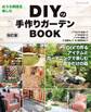 改訂版 DIYの手作りガーデンBOOK