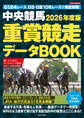 中央競馬 重賞競走データBOOK 2026年度版
