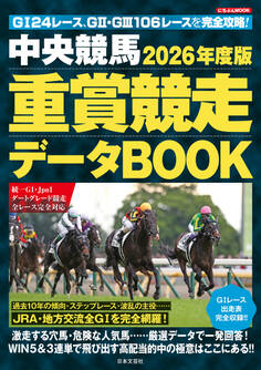 中央競馬 重賞競走データBOOK 2026年度版