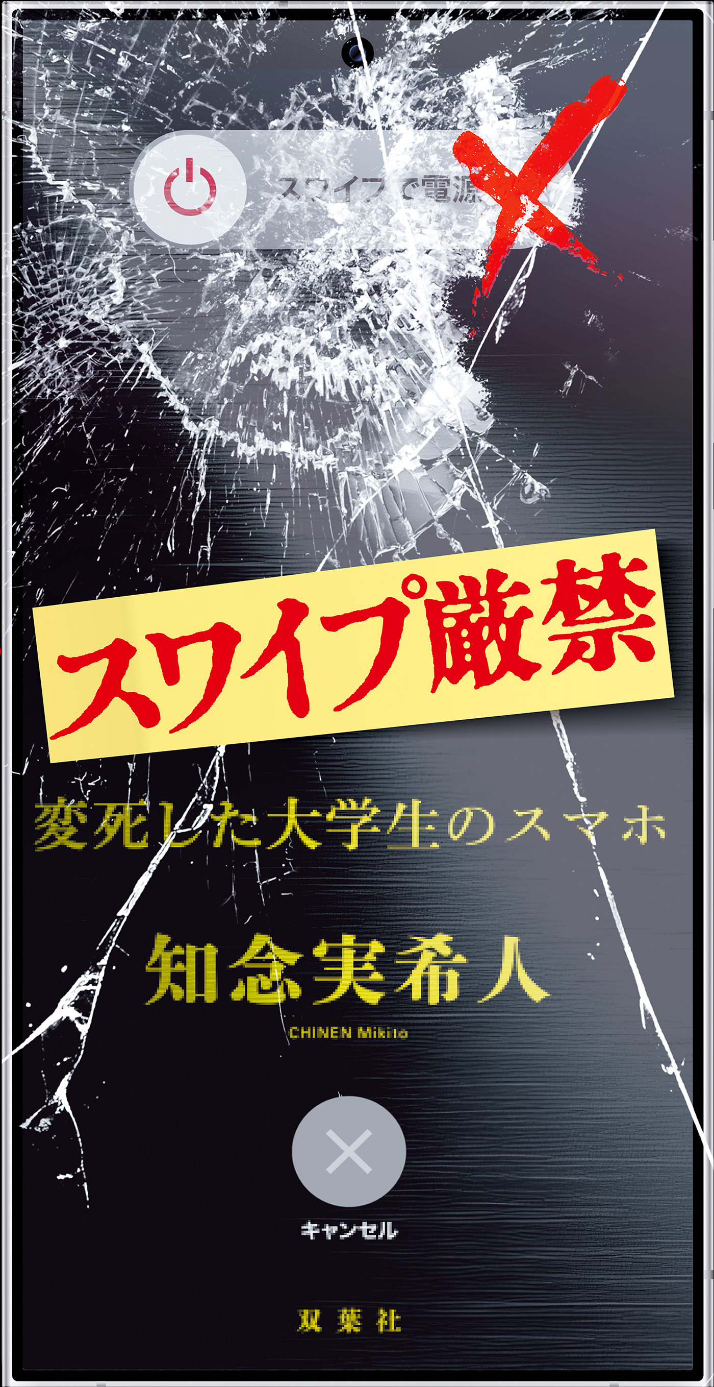 スワイプ厳禁 変死した大学生のスマホ