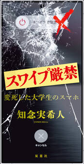 スワイプ厳禁 変死した大学生のスマホ