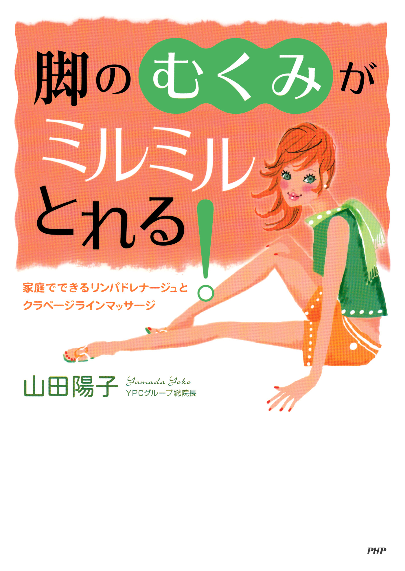 脚の「むくみ」がミルミルとれる！