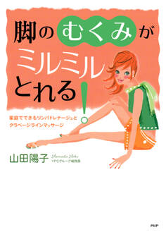 脚の「むくみ」がミルミルとれる!