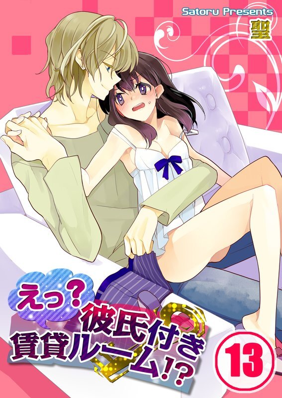 えっ?彼氏付賃貸ﾙｰﾑ!?【分冊版】 (13)