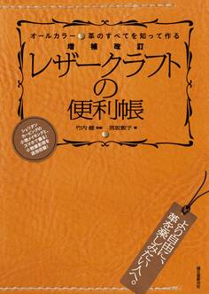 増補改訂 レザークラフトの便利帳