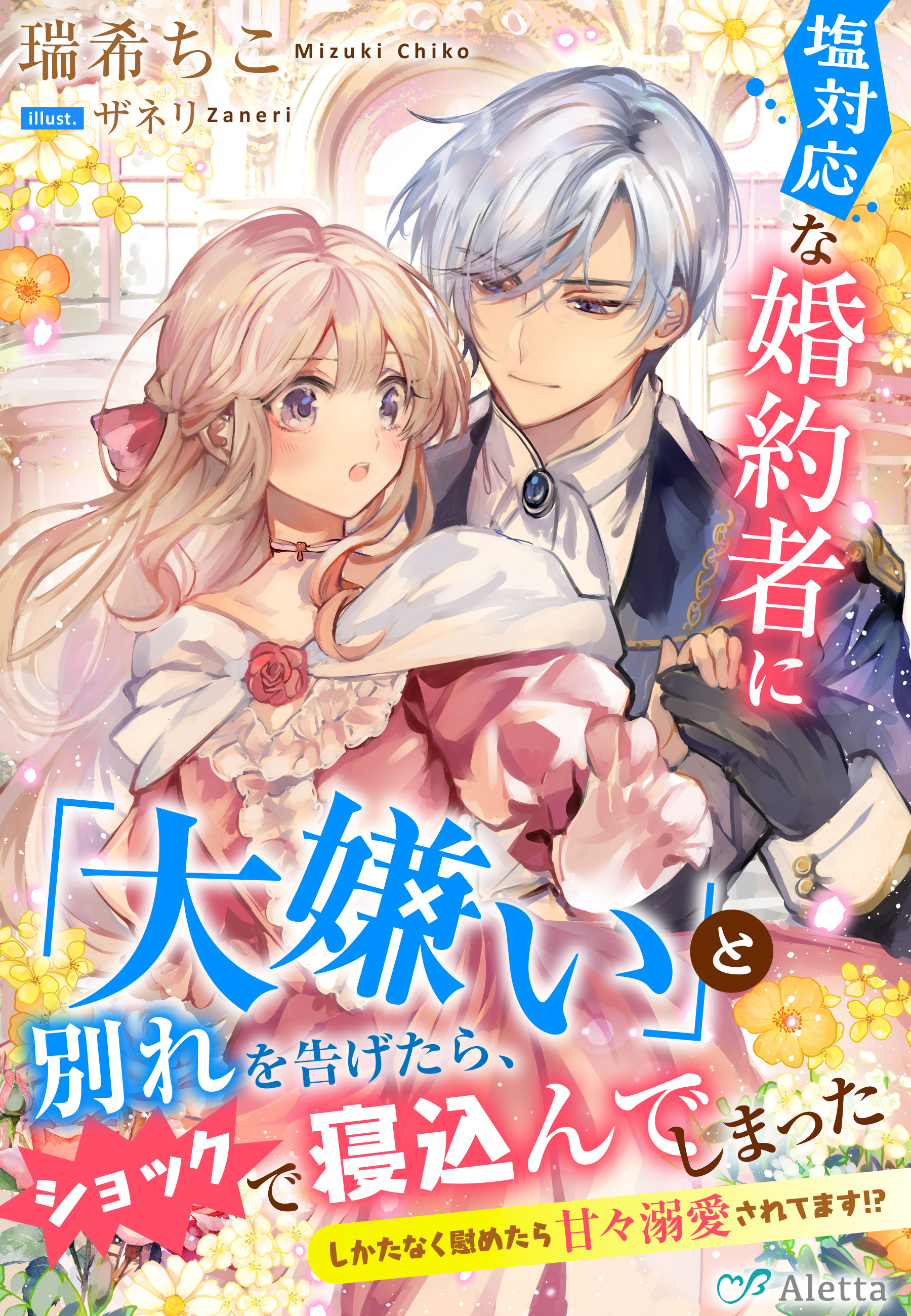 塩対応な婚約者に「大嫌い」と別れを告げたら、ショックで寝込んでしまった～しかたなく慰めたら甘々溺愛されてます！？～