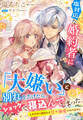 塩対応な婚約者に「大嫌い」と別れを告げたら、ショックで寝込んでしまった~しかたなく慰めたら甘々溺愛されてます!?~