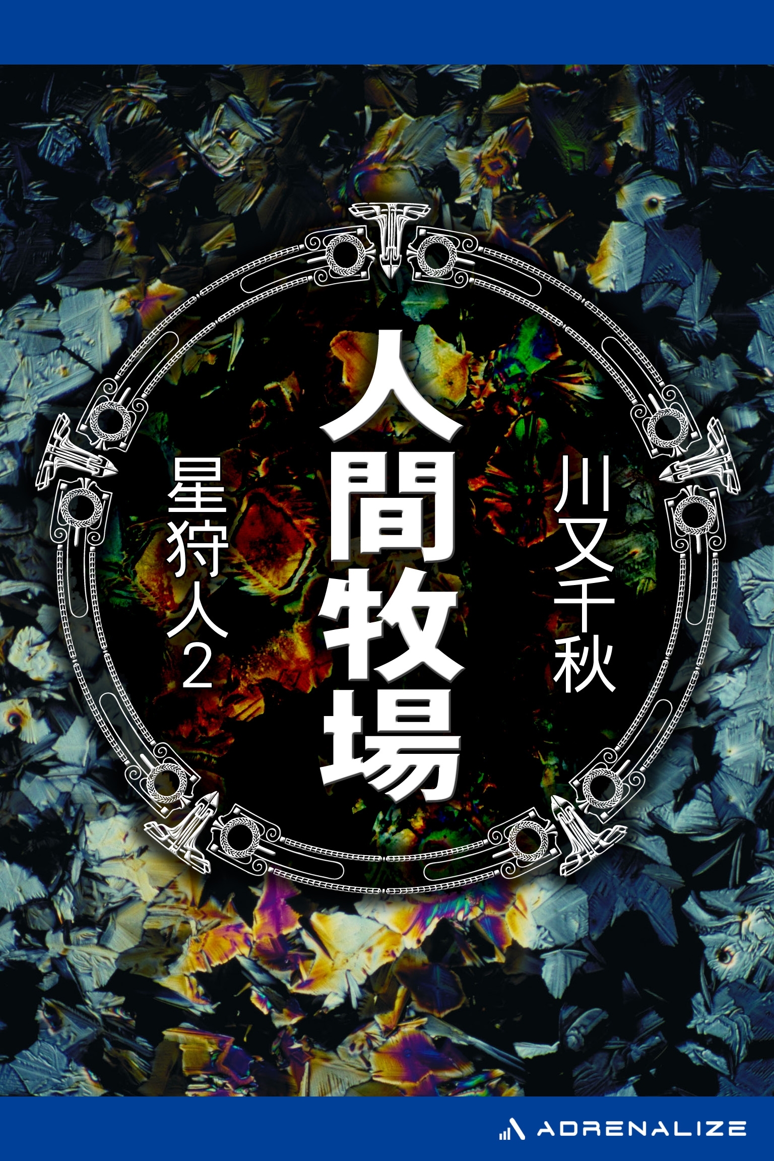 星狩人（２）　人間牧場