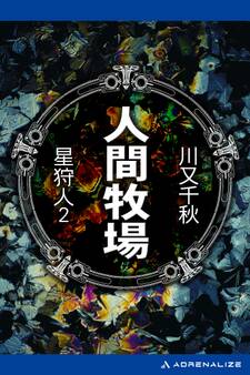 星狩人(2) 人間牧場