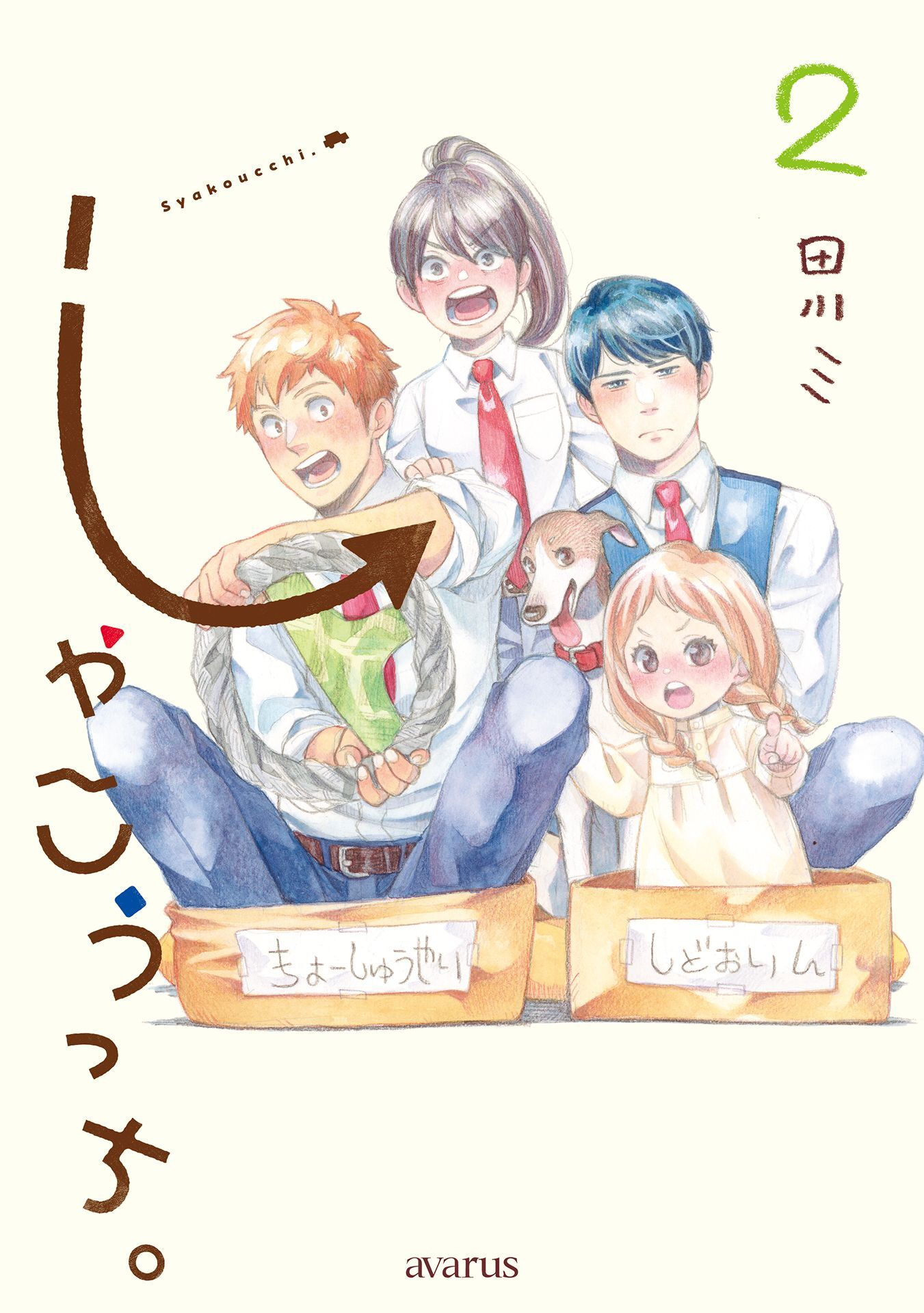 しゃこうっち。