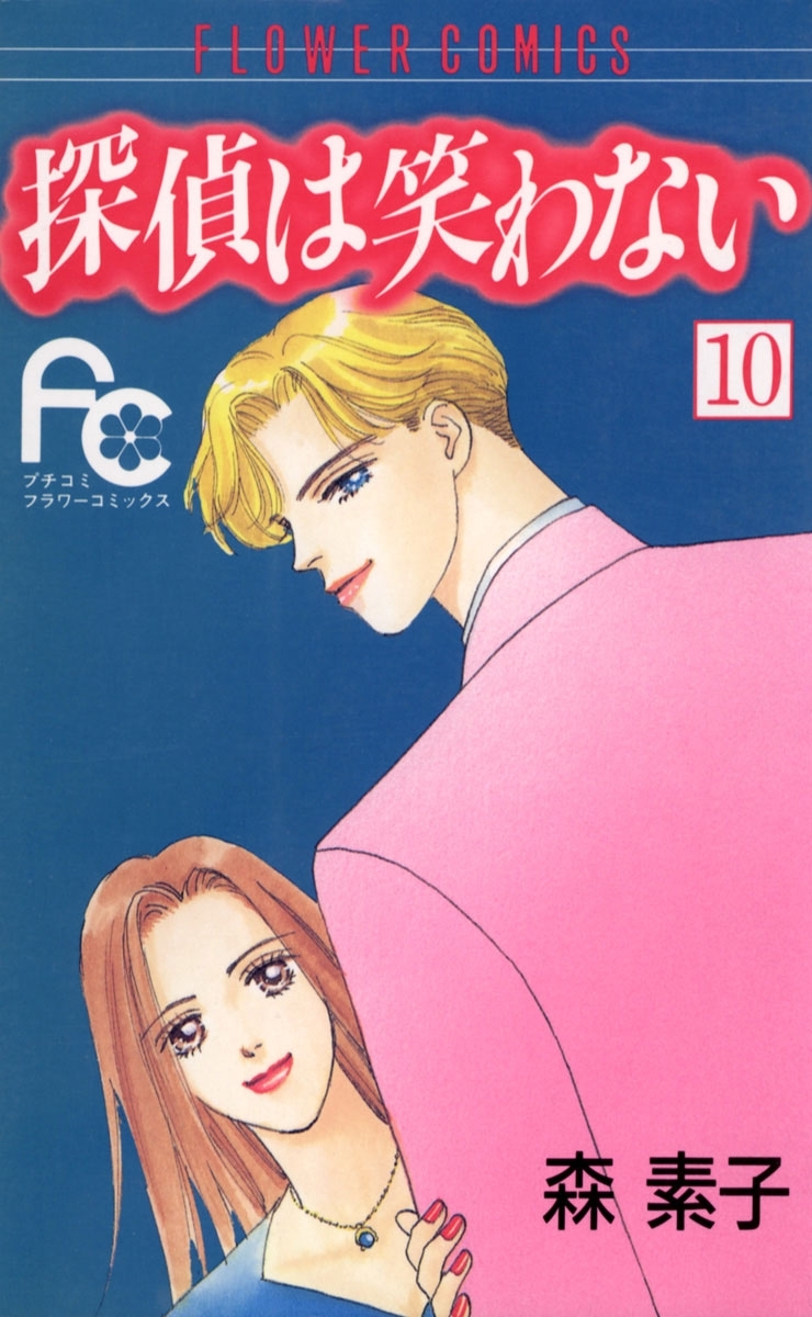 探偵は笑わない　10