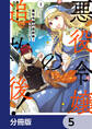 悪役令嬢の追放後! 教会改革ごはんで悠々シスター暮らし【分冊版】 5