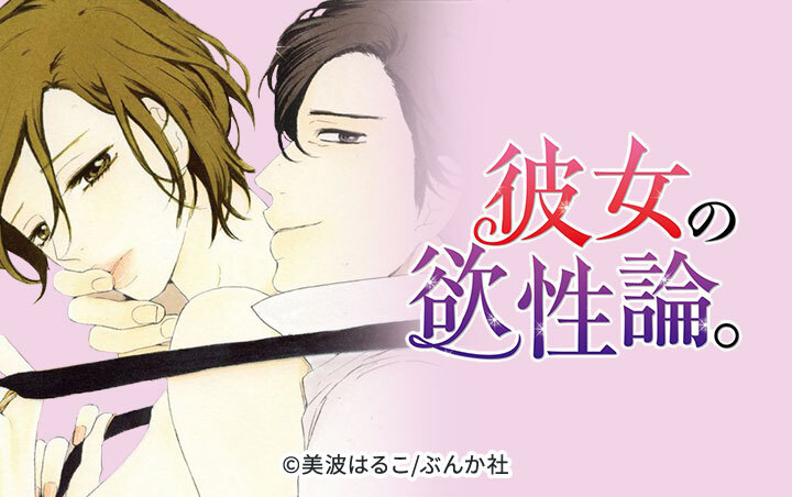 彼女の欲性論。（分冊版）
