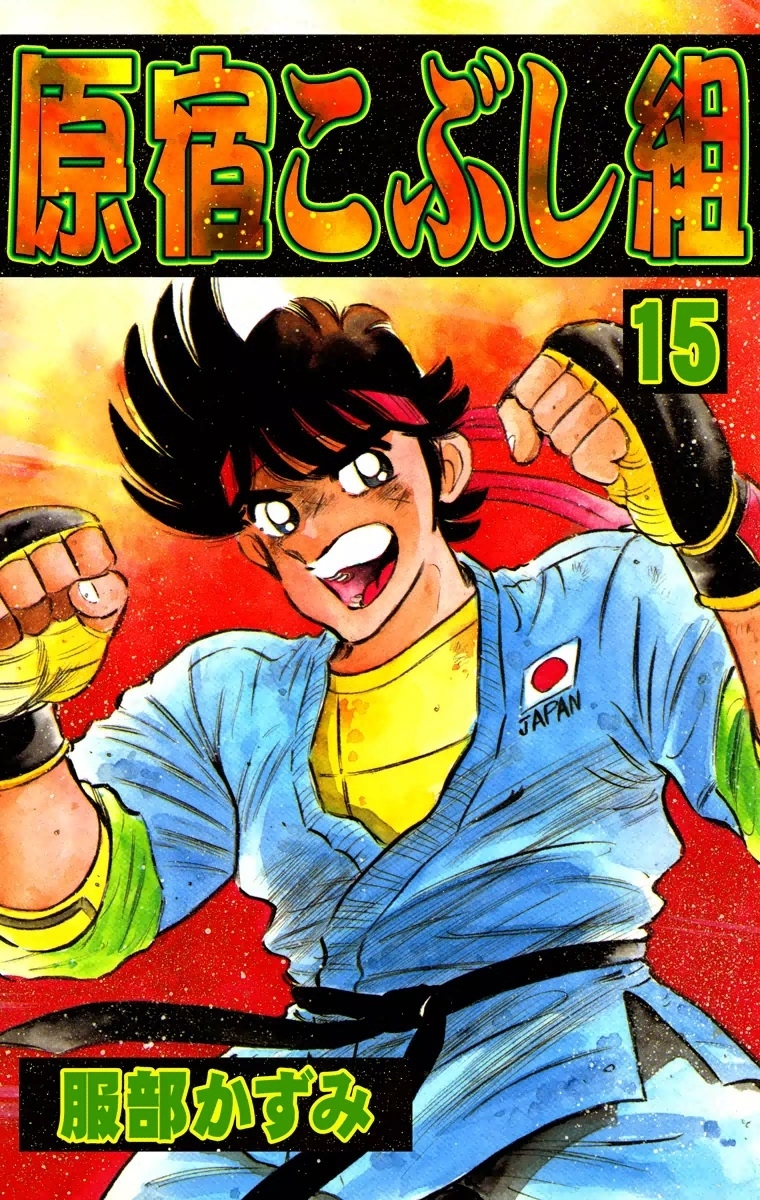 原宿こぶし組　（15）