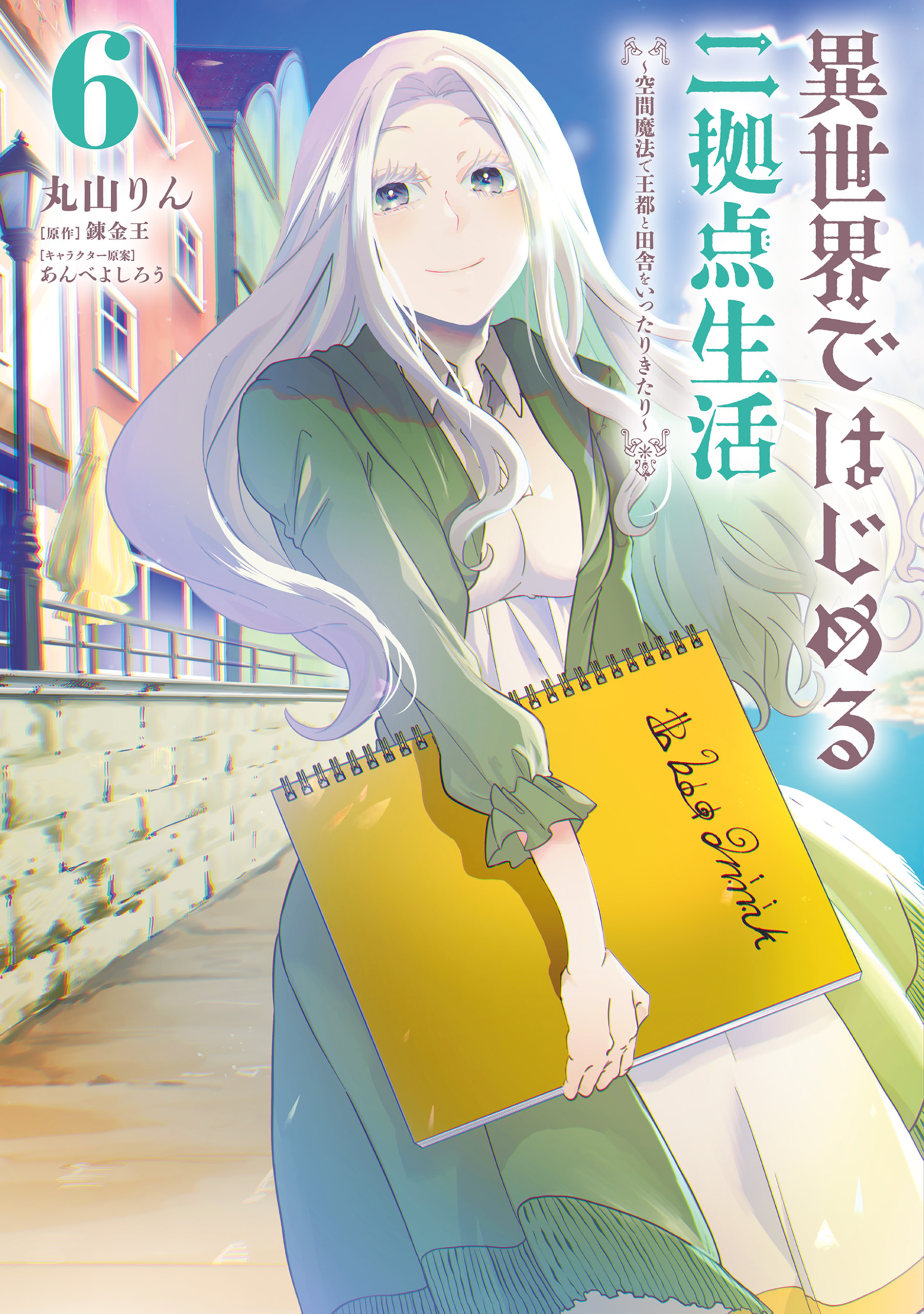 異世界ではじめる二拠点生活