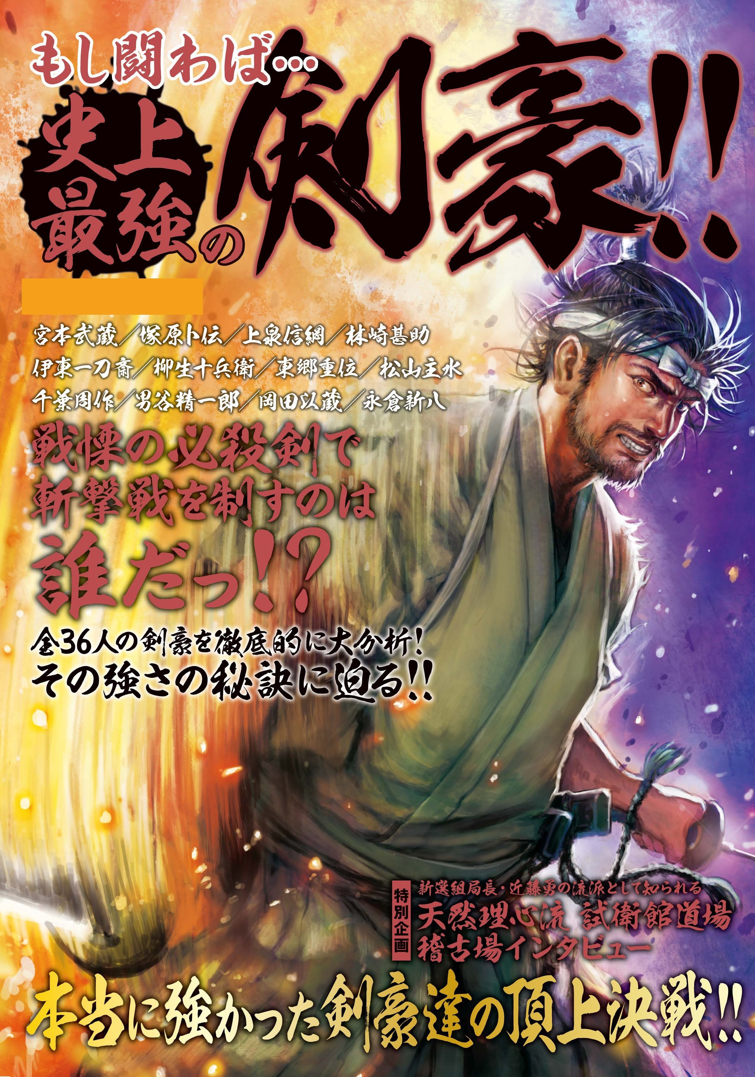 もし闘わば…史上最強の剣豪！！