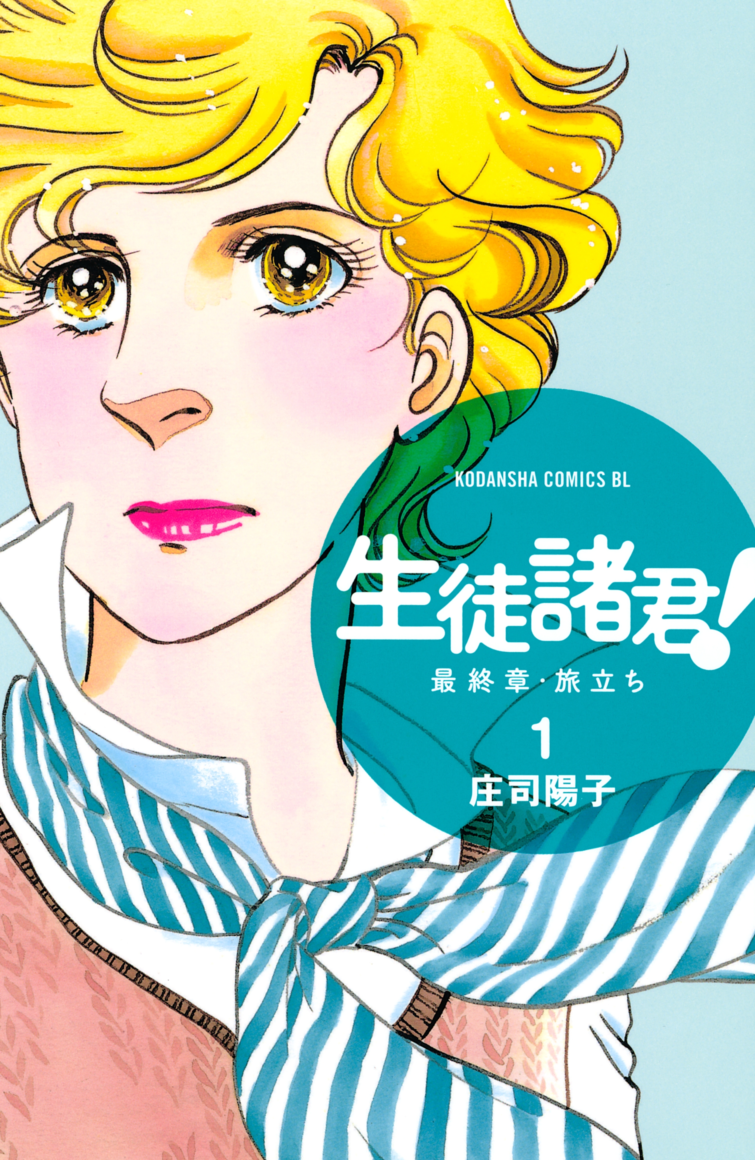 【期間限定　無料お試し版　閲覧期限2026年5月7日】生徒諸君！　最終章・旅立ち（１）