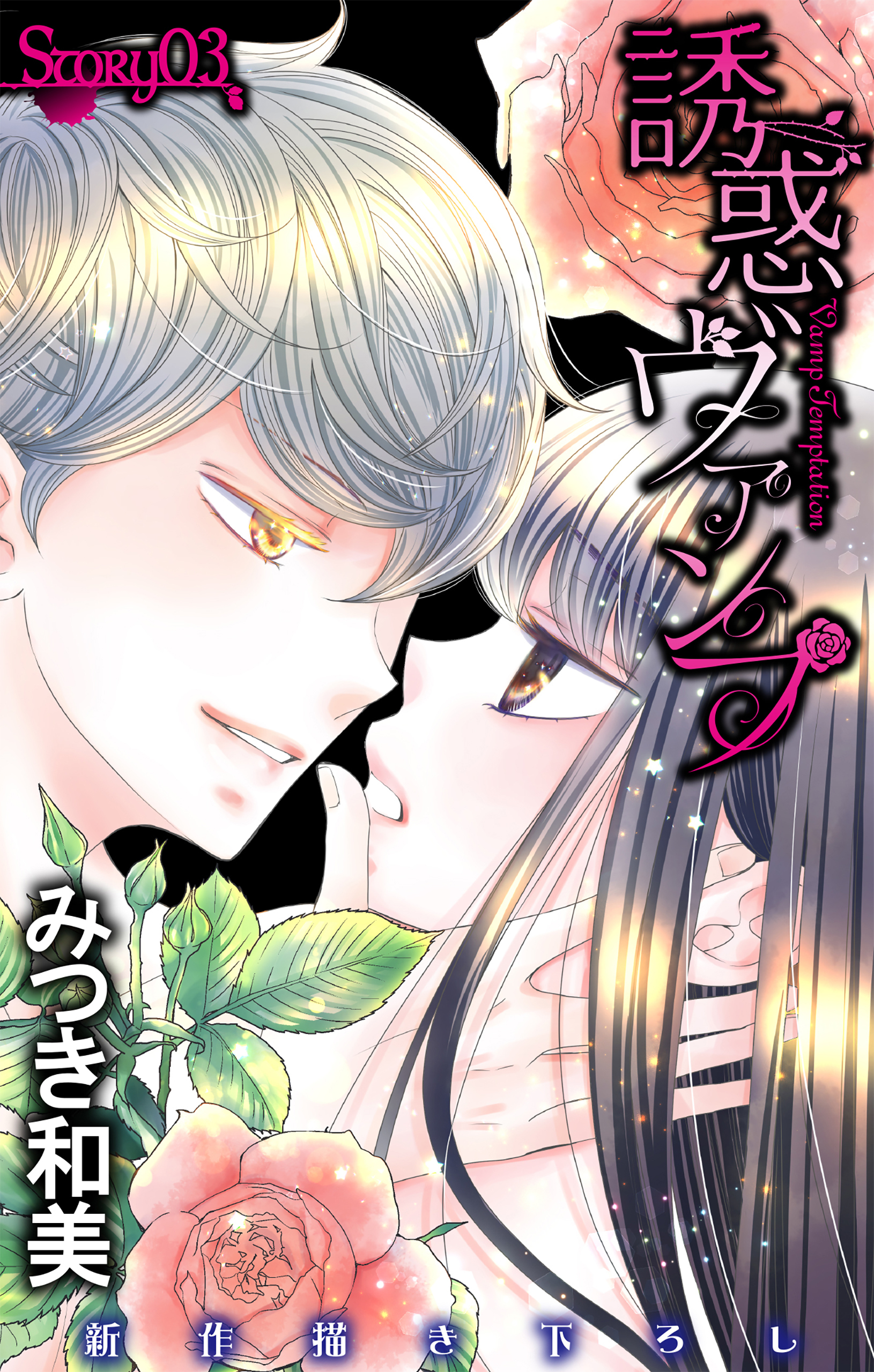 【期間限定　無料お試し版　閲覧期限2026年9月1日】Love Jossie　誘惑ヴァンプ　story03
