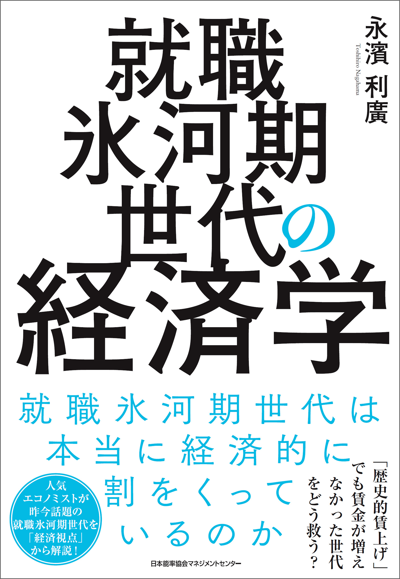 就職氷河期世代の経済学