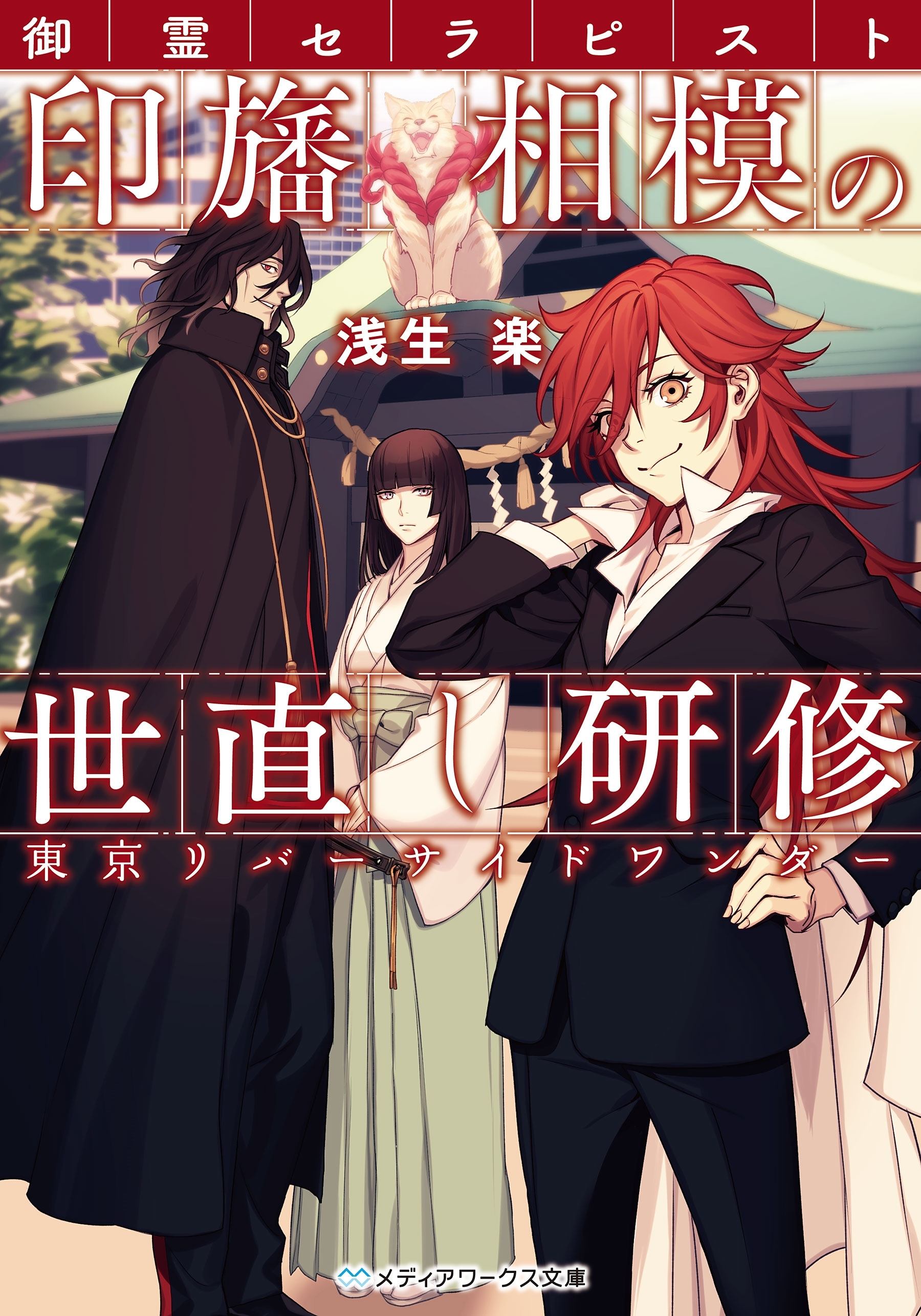 御霊セラピスト印旛相模の世直し研修