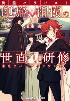 御霊セラピスト印旛相模の世直し研修