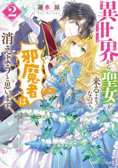異世界から聖女が来るようなので、邪魔者は消えようと思います2【電子特典付き】