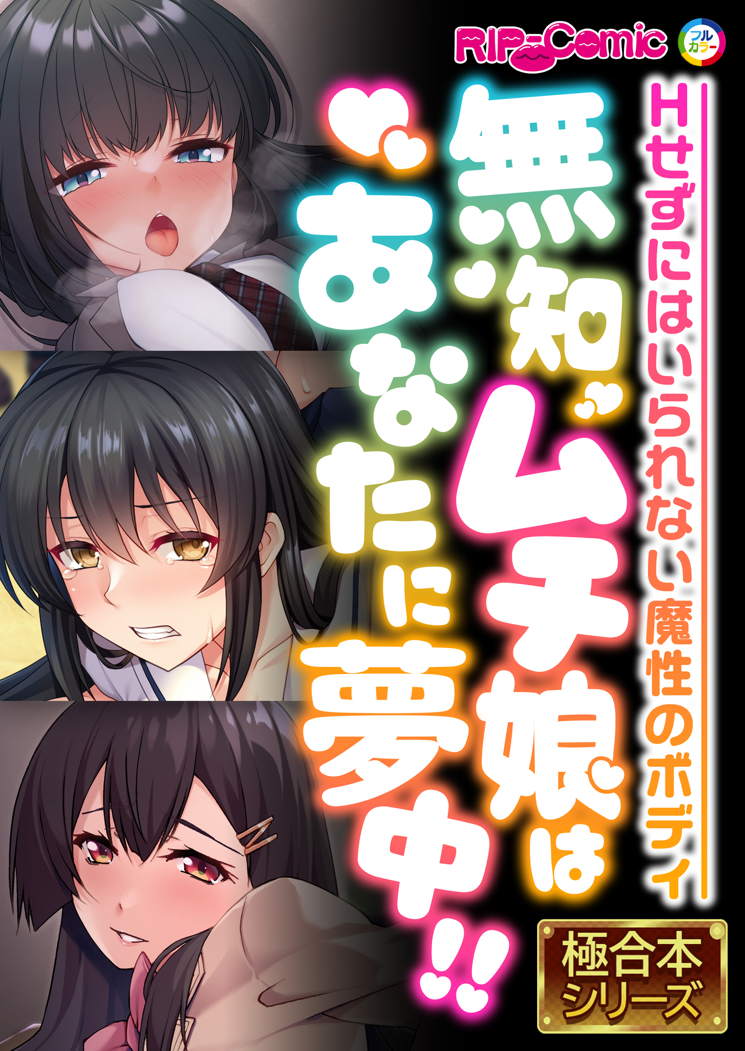 無知ムチ娘はあなたに夢中！！ ～Hせずにはいられない魔性のボディ～【極合本シリーズ】