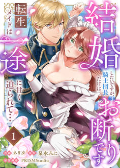 【期間限定 無料お試し版】結婚したいですが、騎士団長だけはお断りです ~転生メイドは一途に甘く迫られて…(1)