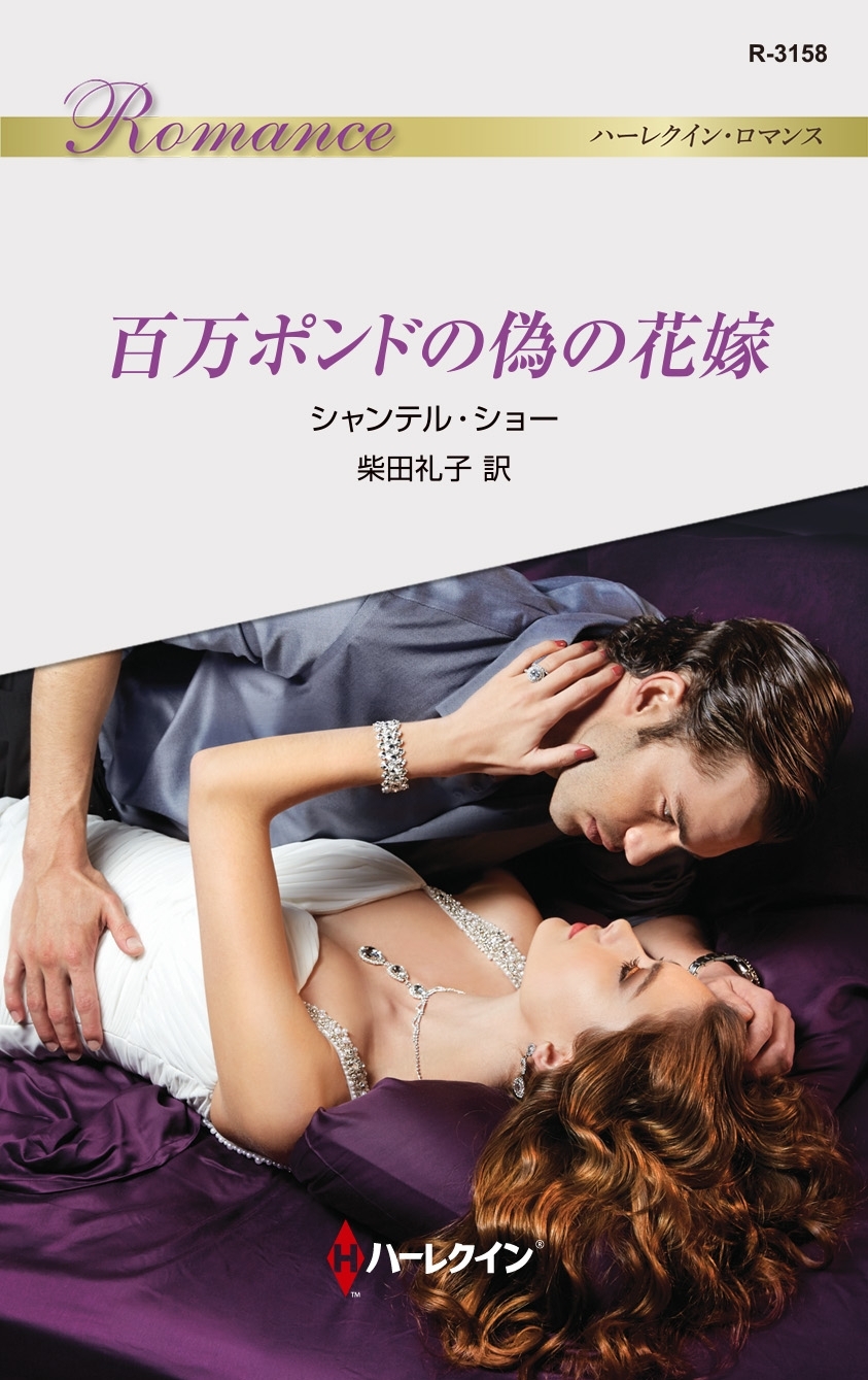 百万ポンドの偽の花嫁