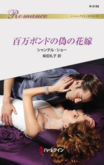 百万ポンドの偽の花嫁