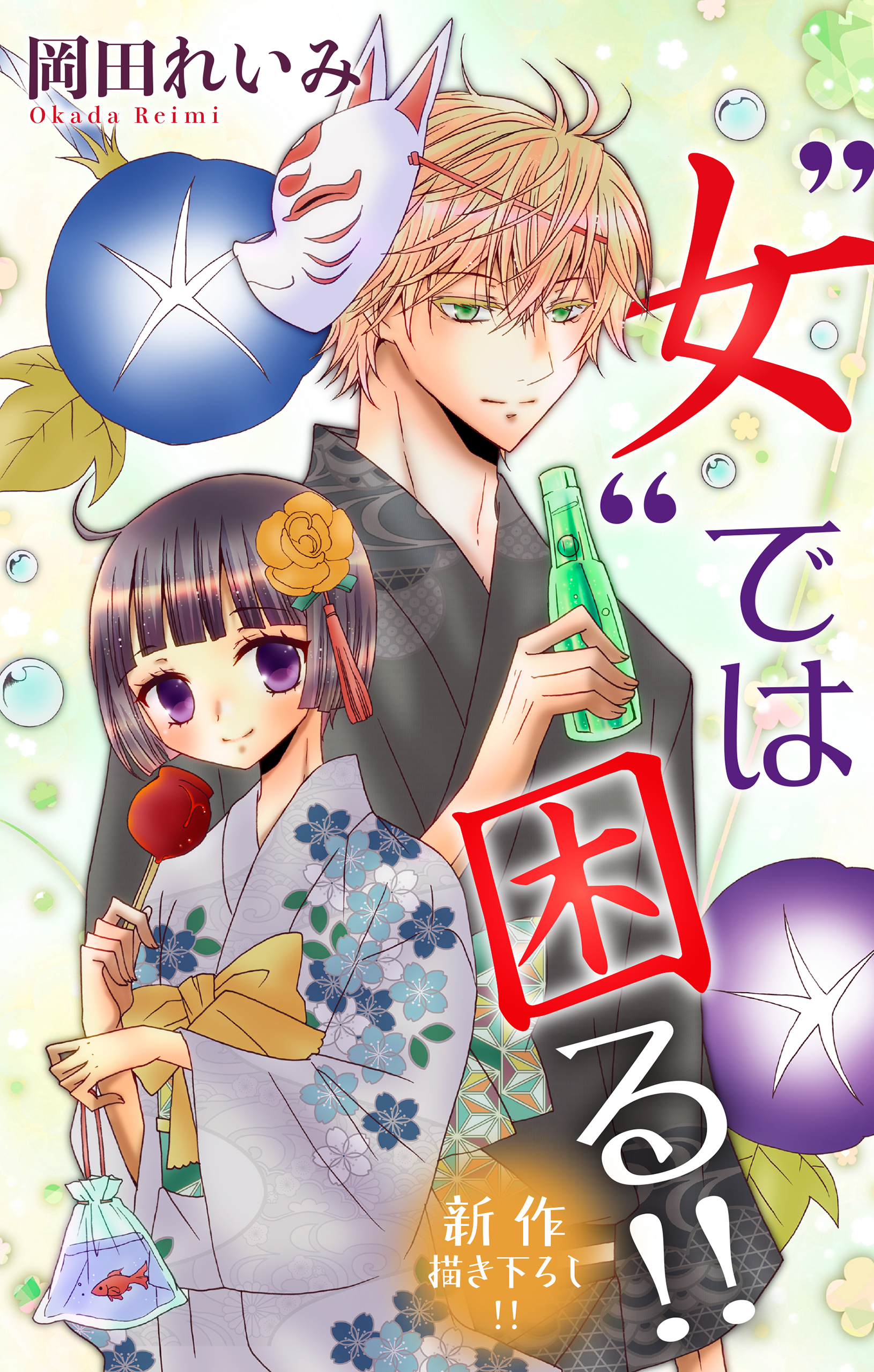 Love Jossie　”女”では困る!!　story05