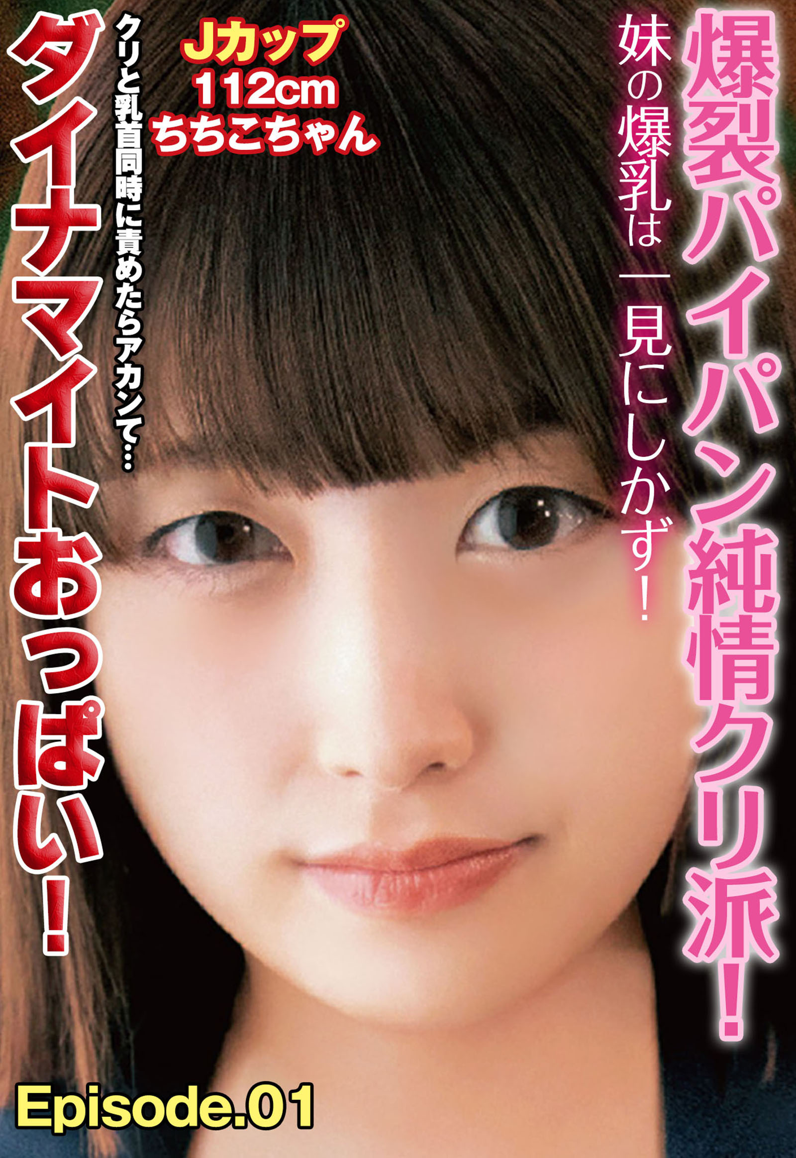 爆裂パイパン純情クリ派！妹の爆乳は一見にしかず！Jカップ112cm ちちこちゃん ダイナマイトおっぱい！ クリと乳首同時に責めたらアカンて… Episode.01