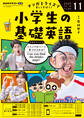 NHKラジオ 小学生の基礎英語 2025年11月号