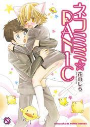 ネコミミ☆ＰＡＮＩＣ