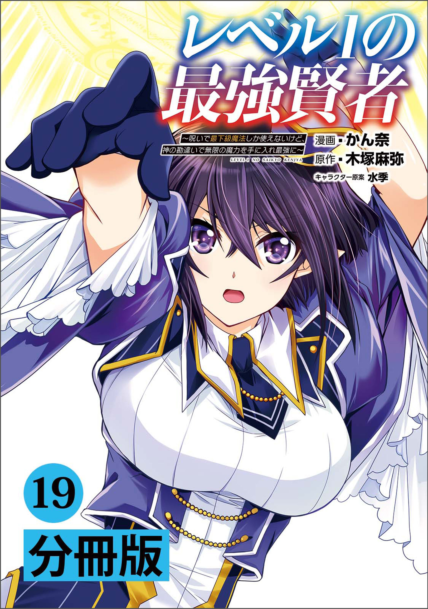 レベル1の最強賢者 ～呪いで最下級魔法しか使えないけど、神の勘違いで無限の魔力を手に入れ最強に～【分冊版】（ポルカコミックス）19