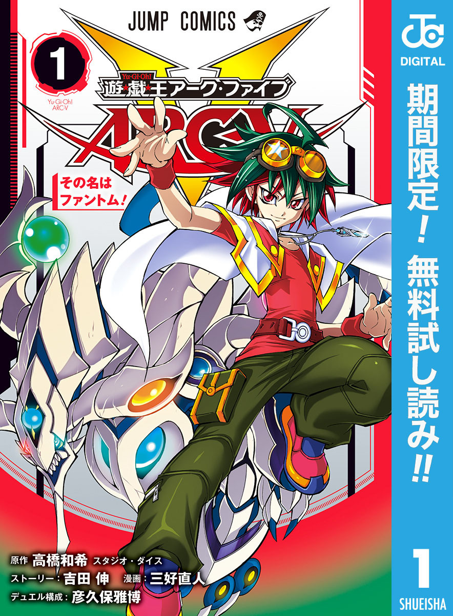 遊☆戯☆王ARC-V【期間限定無料】 1