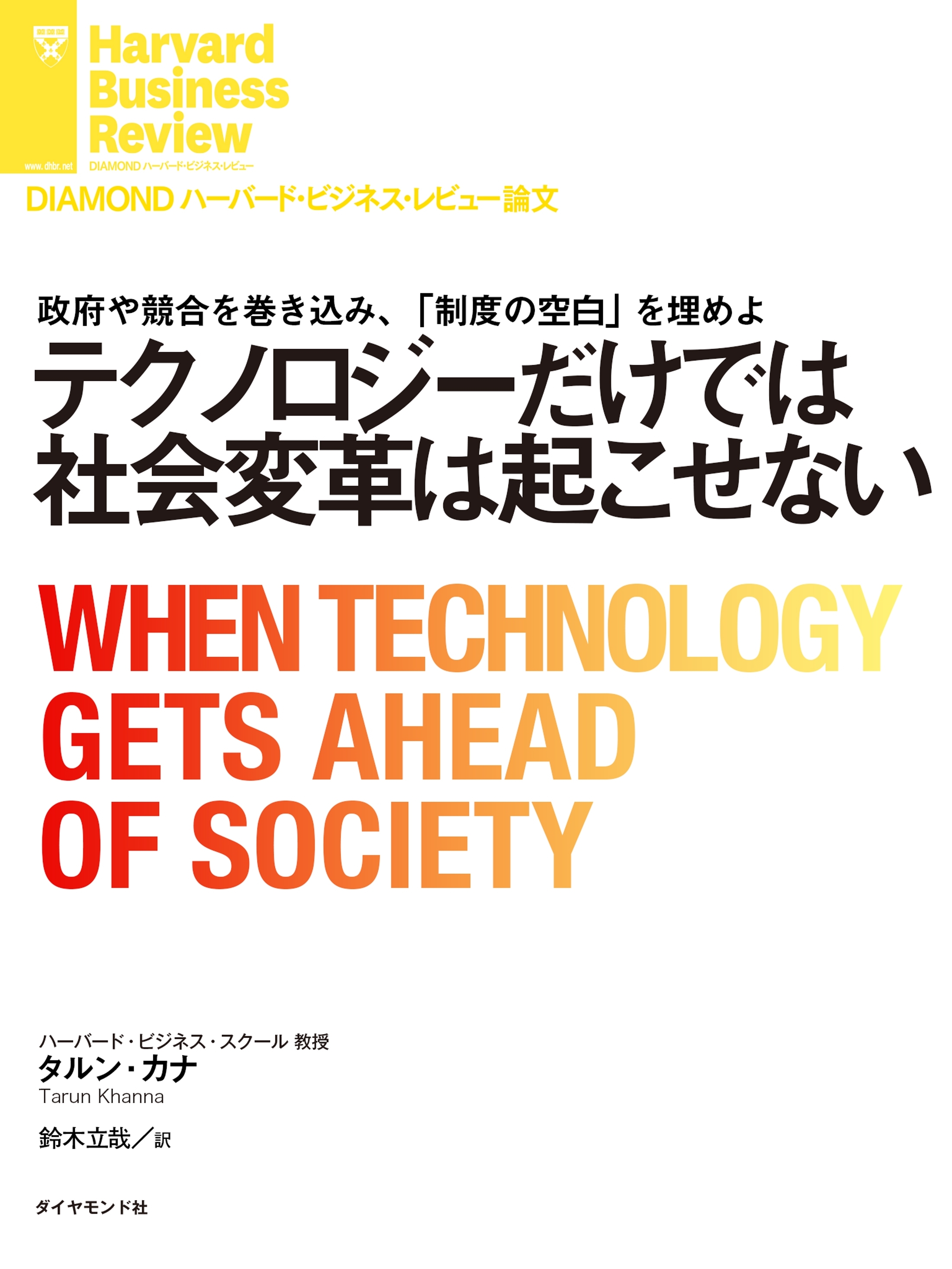 テクノロジーだけでは社会変革は起こせない