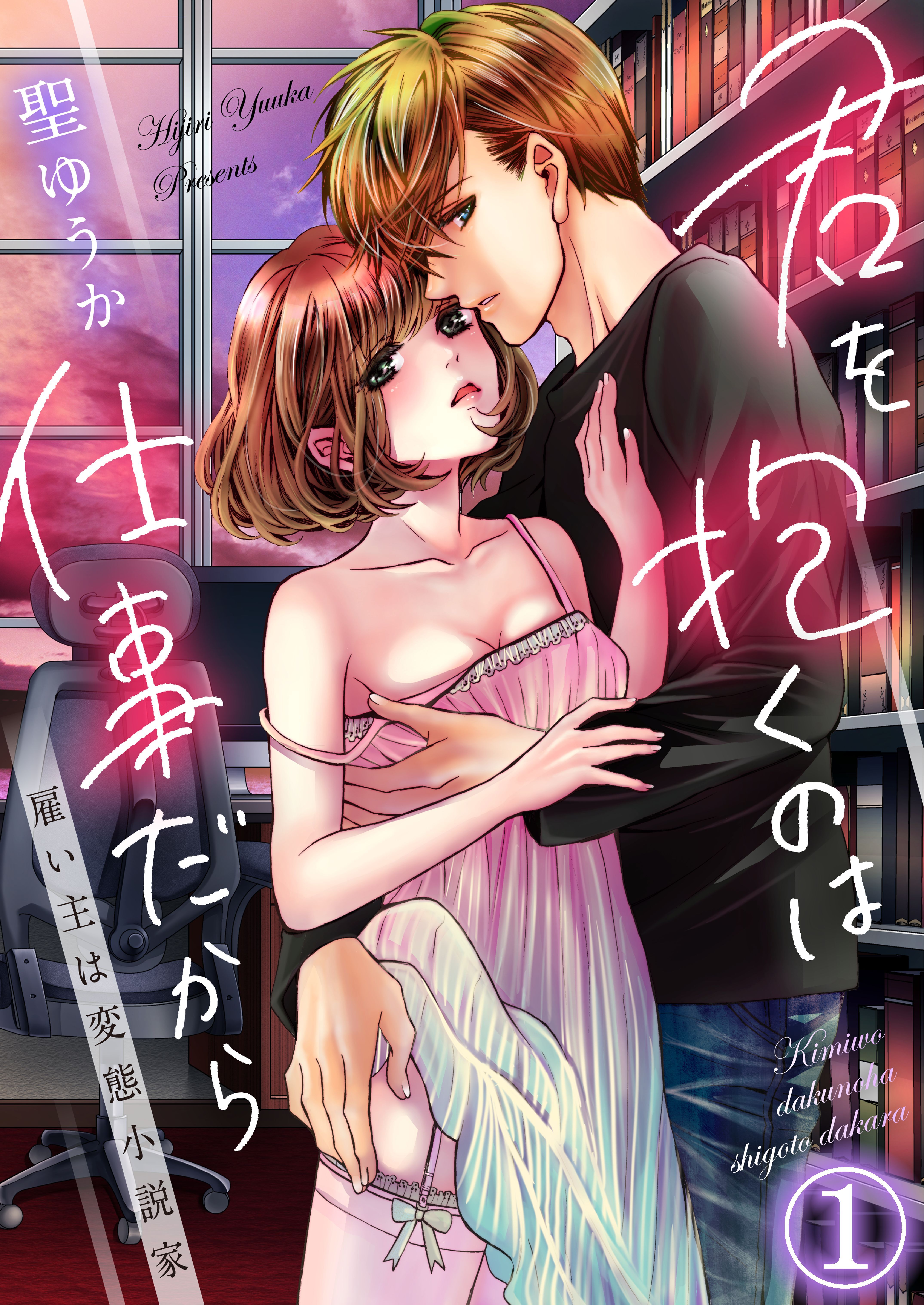【期間限定　無料お試し版】君を抱くのは仕事だから～雇い主は変態小説家～1