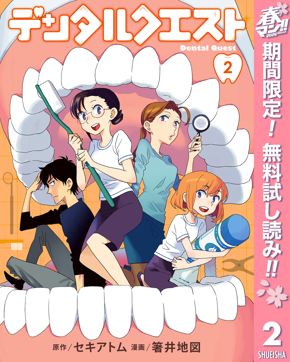 デンタルクエスト【期間限定無料】 2