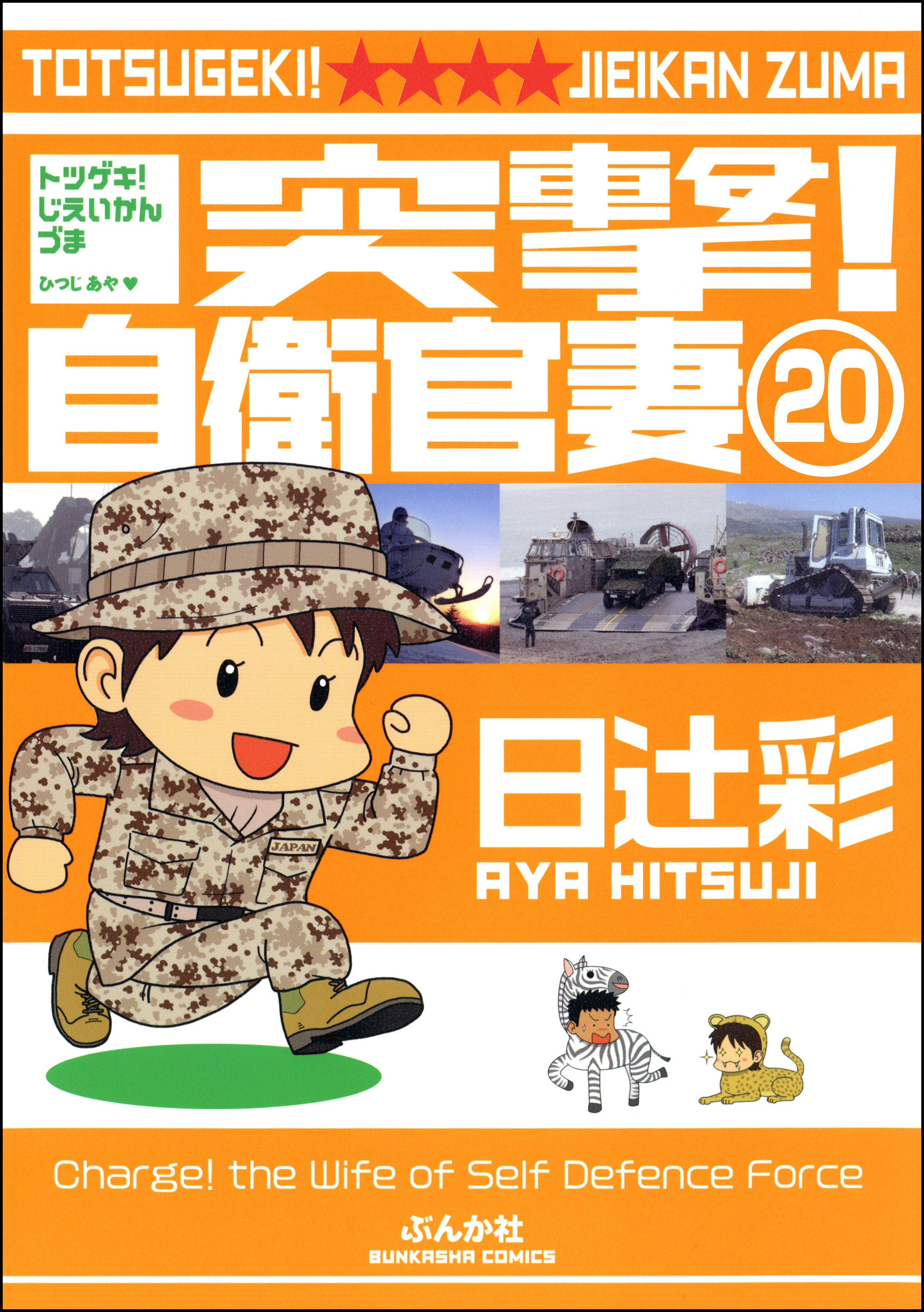 突撃！自衛官妻（分冊版）　【第20話】