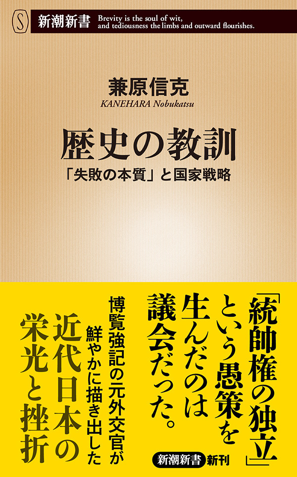 歴史の教訓―「失敗の本質」と国家戦略―（新潮新書）