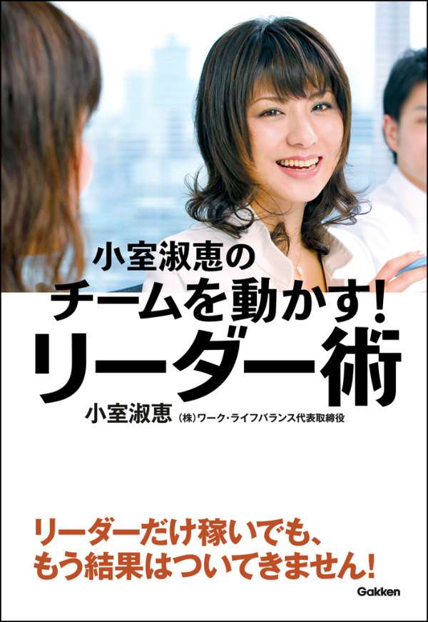 小室淑恵のチームを動かす！リーダー術　メンバーが「自分ごと」で動き出す12のコミュニケーション
