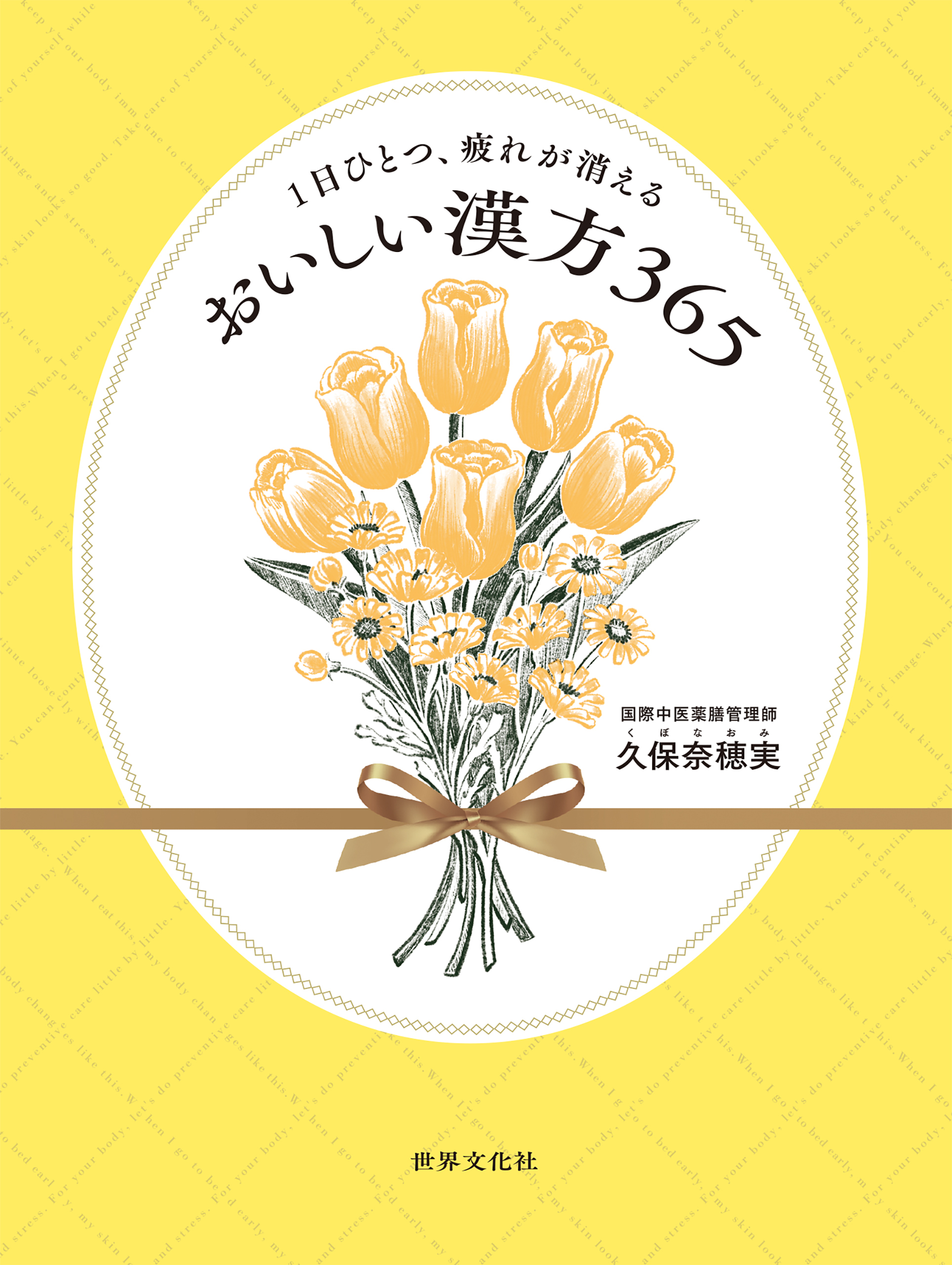 1日ひとつ、疲れが消える おいしい漢方365
