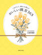 1日ひとつ、疲れが消える おいしい漢方365