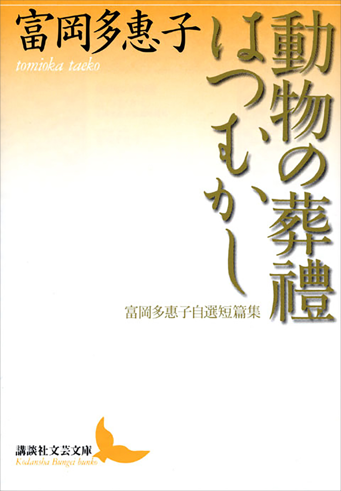 動物の葬禮・はつむかし　富岡多惠子自選短篇集