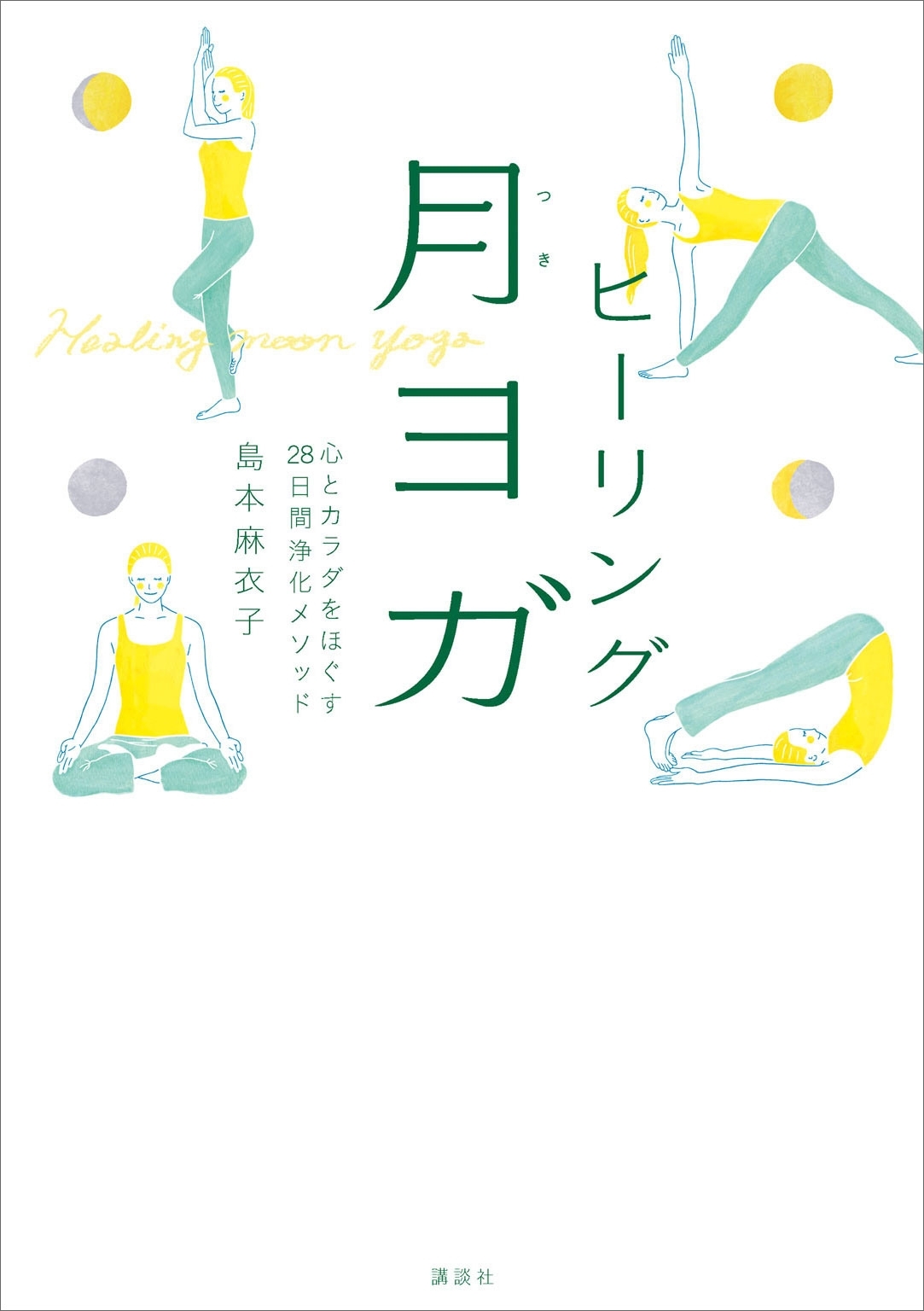 ヒーリング月ヨガ　心とカラダをほぐす２８日間浄化メソッド