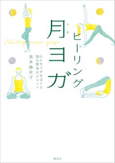 ヒーリング月ヨガ 心とカラダをほぐす28日間浄化メソッド