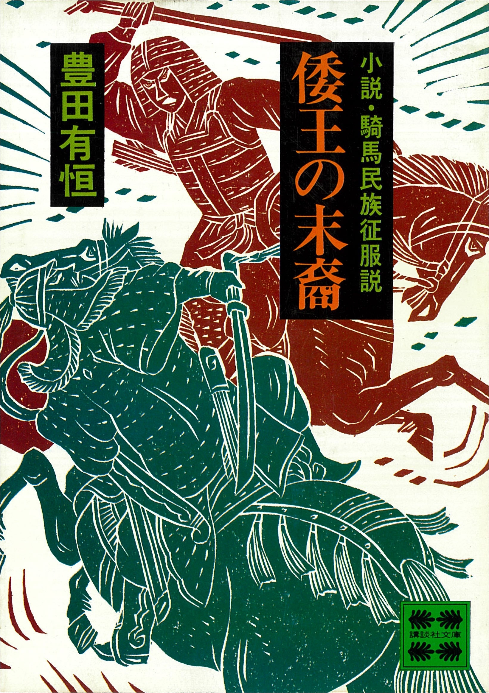 倭王の末裔　―小説・騎馬民族征服説―