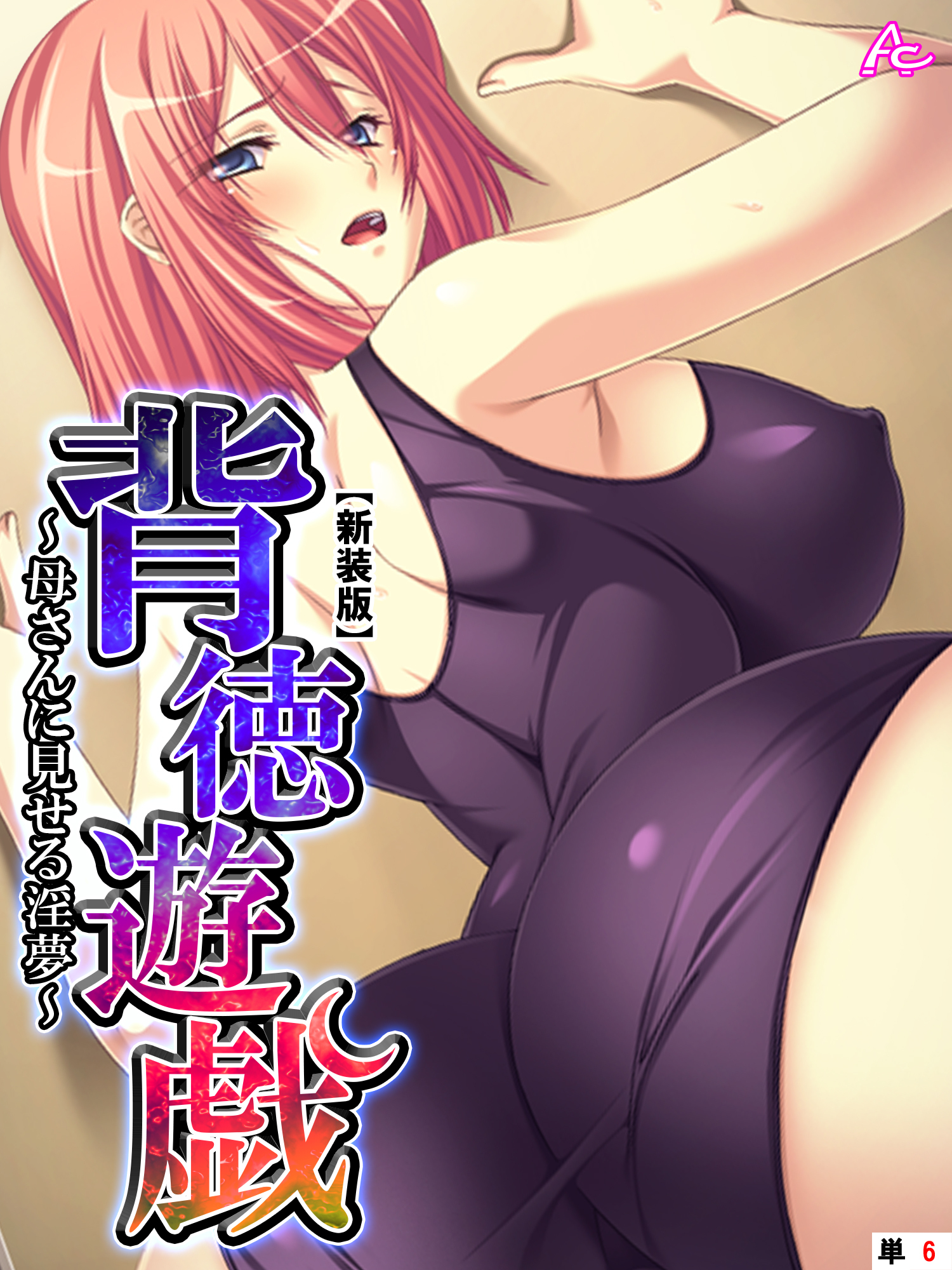 【新装版】背徳遊戯 ～母さんに見せる淫夢～　（単話）　第６話