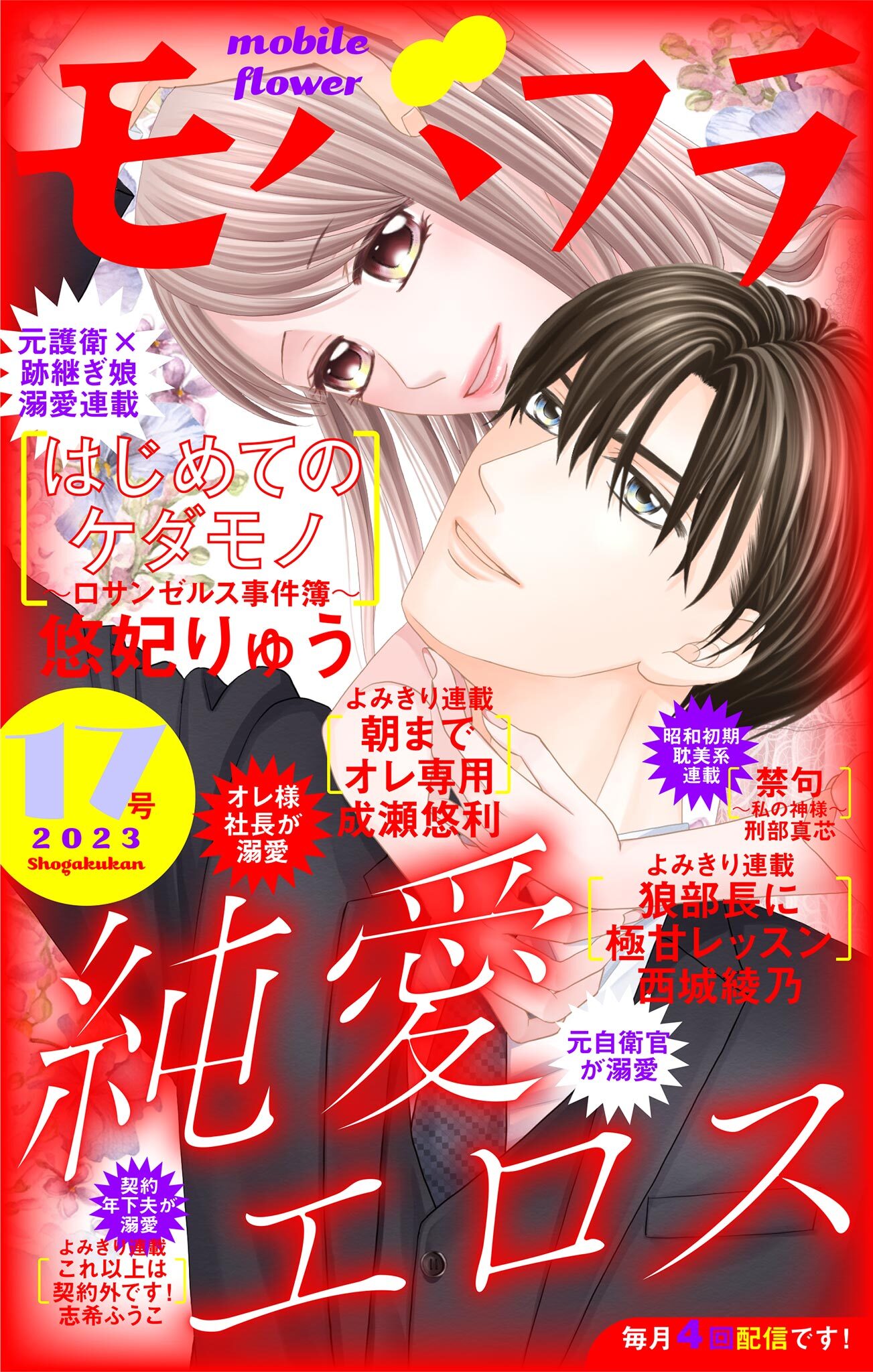 モバフラ　2023年17号